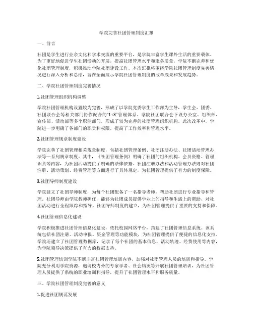 学院完善社团管理制度汇报