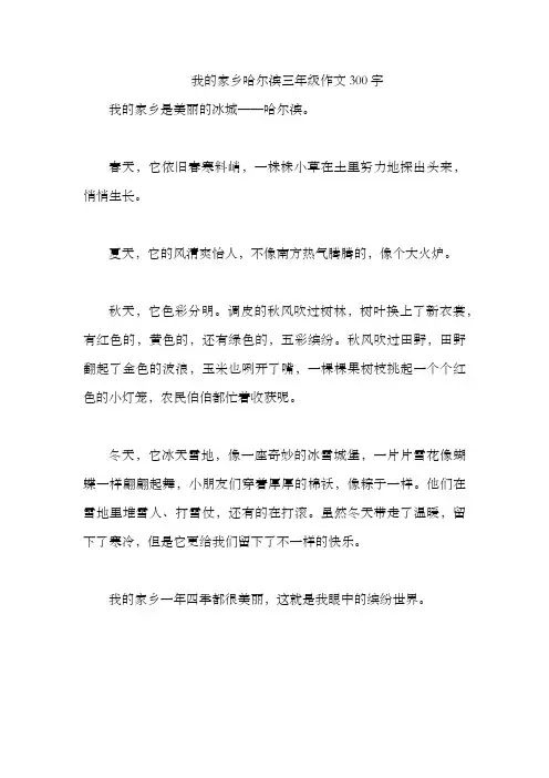 我的家乡哈尔滨三年级作文300字