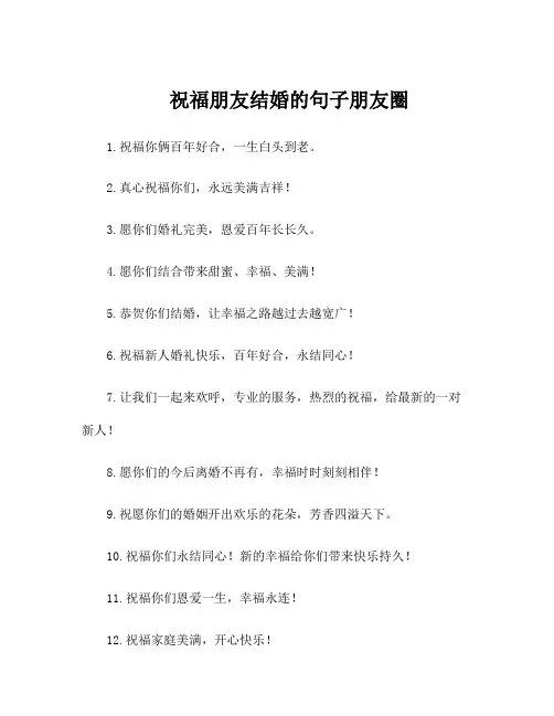祝福朋友结婚的句子朋友圈