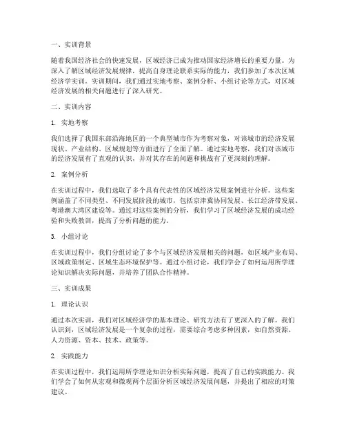 区域经济学实训报告范文