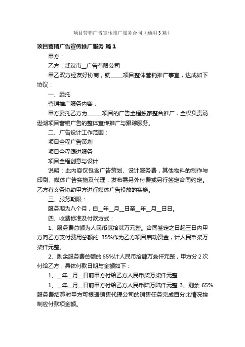 项目营销广告宣传推广服务合同（通用3篇）