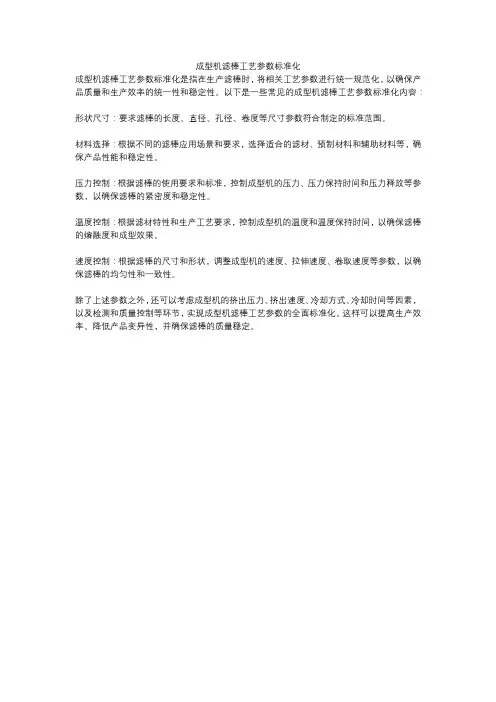 成型机滤棒工艺参数标准化