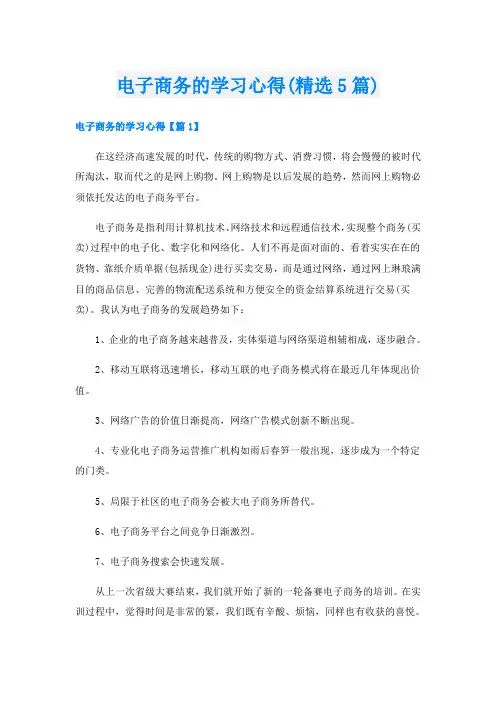 电子商务的学习心得(精选5篇)