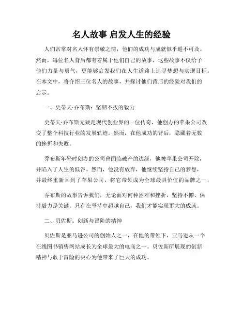 名人故事 启发人生的经验