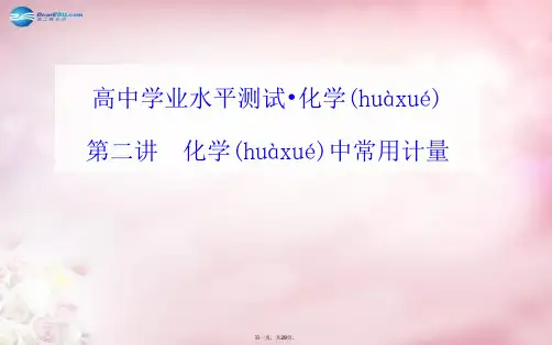 高中化学 第二讲 化学中常用计量课件