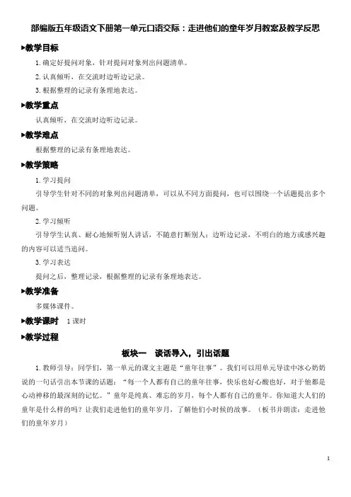 部编版五年级语文下册第一单元口语交际：走进他们的童年岁月教案及教学反思