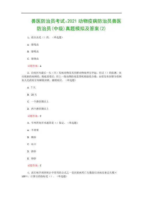兽医防治员考试：2021动物疫病防治员兽医防治员(中级)真题模拟及答案(2)