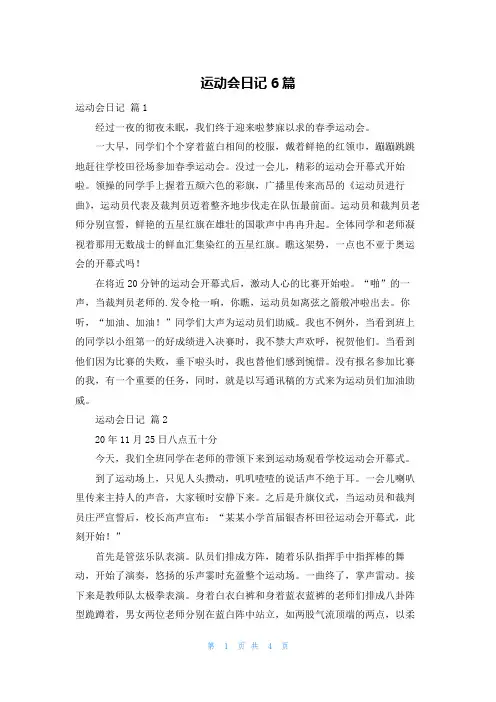 运动会日记6篇