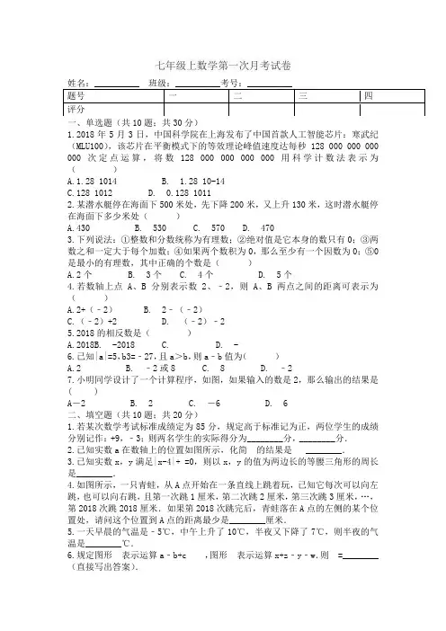 七年级上数学第一次月考试卷