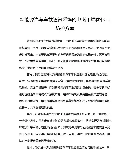 新能源汽车车载通讯系统的电磁干扰优化与防护方案