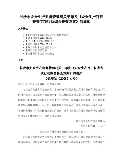 长沙市安全生产监督管理局关于印发《安全生产百日督查专项行动综合督查方案》的通知