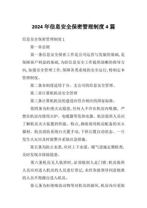 2024年信息安全保密管理制度4篇