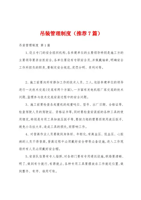 吊装管理制度(推荐7篇)