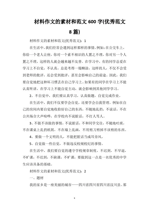 材料作文的素材和范文600字(优秀范文8篇)
