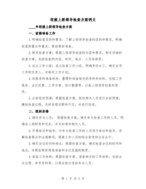 迎接上级领导检查方案例文（2篇）
