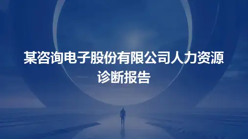 某咨询电子股份有限公司人力资源诊断报告