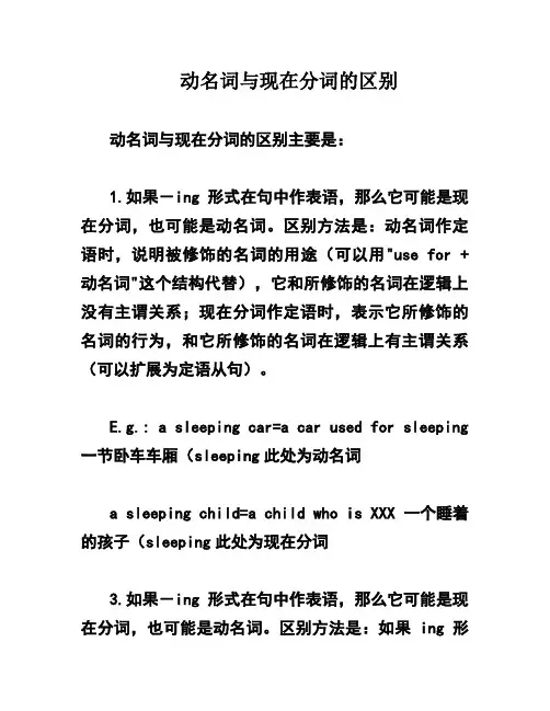 动名词与现在分词的区别