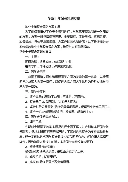 毕业十年聚会策划方案