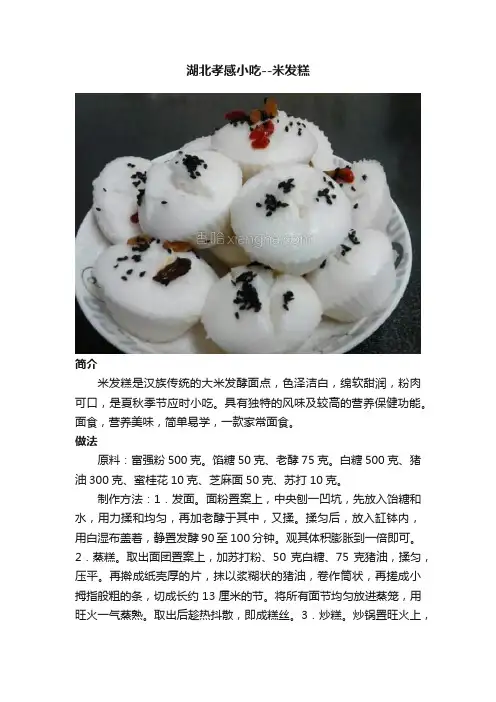 湖北孝感小吃--米发糕