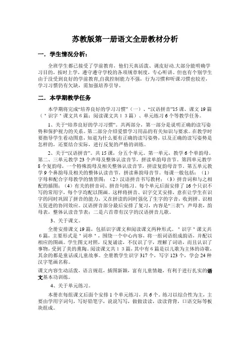 苏教版第一册语文全册教材分析
