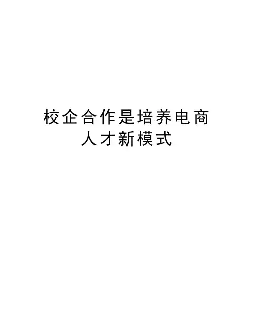 校企合作是培养电商人才新模式知识讲解
