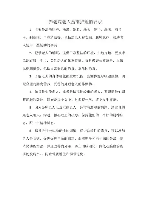 养老院老人基础护理的要求
