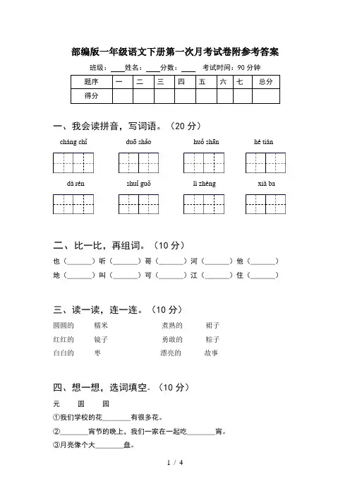 部编版一年级语文下册第一次月考试卷附参考答案