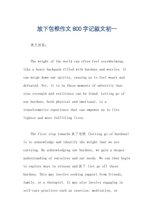 放下包袱作文800字记叙文初一