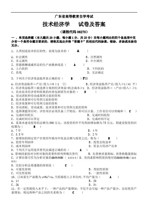 自学考试《农业技术经济学》试题及答案