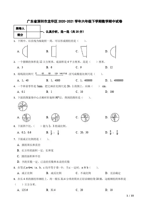 广东省深圳市龙华区2020-2021学年六年级下学期数学期中试卷 附解析