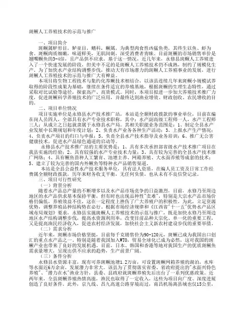 斑鳜人工养殖技术的示范与推广doc