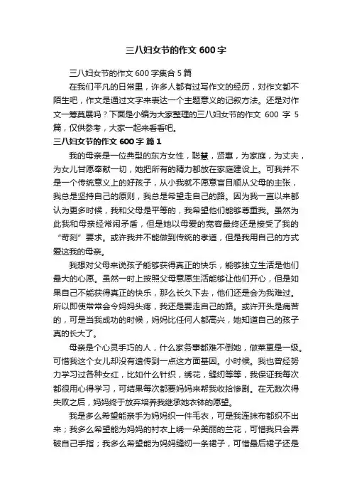 三八妇女节的作文600字集合5篇
