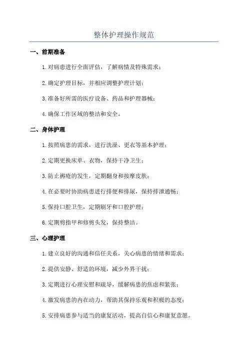 整体护理操作规范
