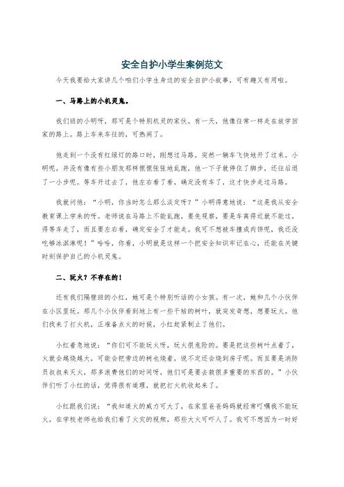 安全自护小学生案例范文