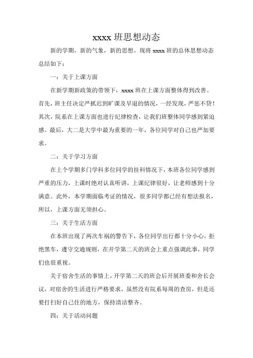 大学xxxx班思想动态-班级工作
