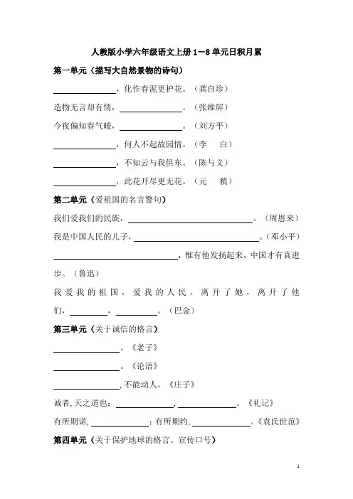 人教版小学六年级语文上册1-8单元日积月累