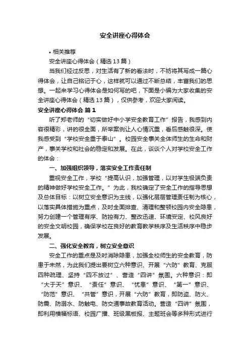 安全讲座心得体会
