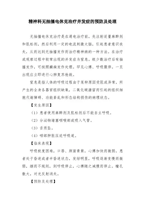 精神科无抽搐电休克治疗并发症的预防及处理