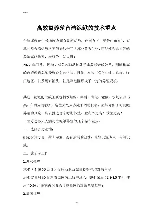 高效益养殖台湾泥鳅的技术重点