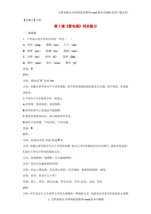 【分析】八年级语文下册第二单元第7课雷电颂同步练习含解析新版新人教版