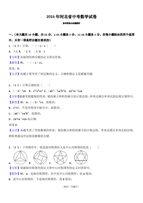 2016年河北省中考数学试卷(含答案解析)