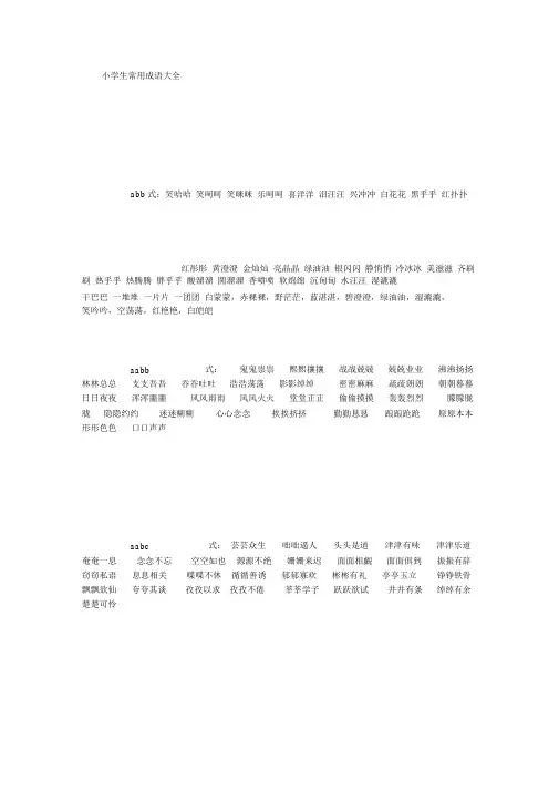 小学生常用成语大全(修订版)[1000字]