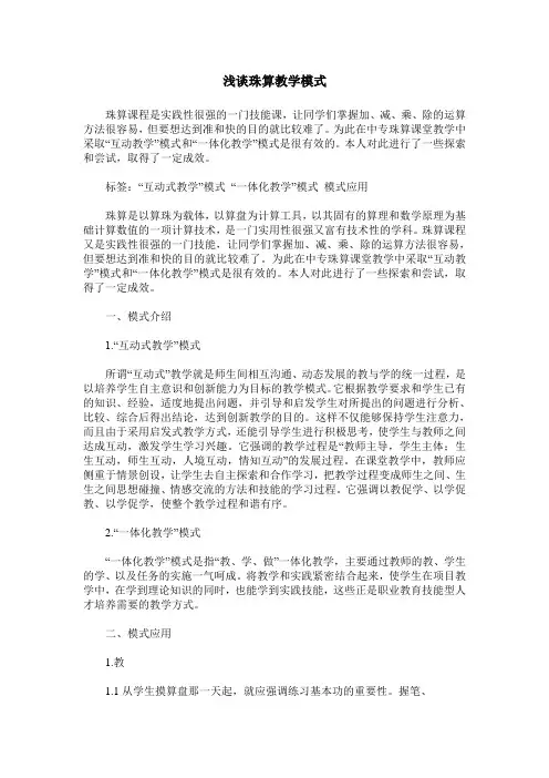 浅谈珠算教学模式