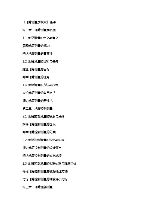 《地籍测量学教案》课件