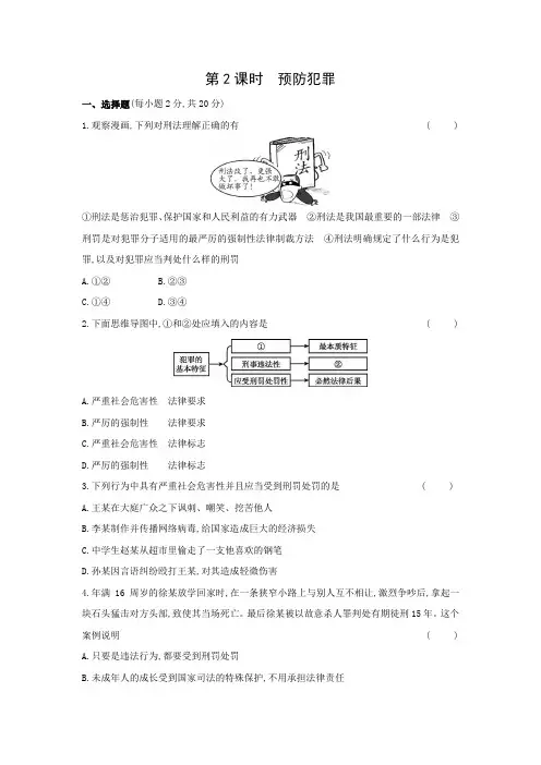 5.2 预防犯罪  同步练习 2021-2022学年部编版八年级道德与法治上册