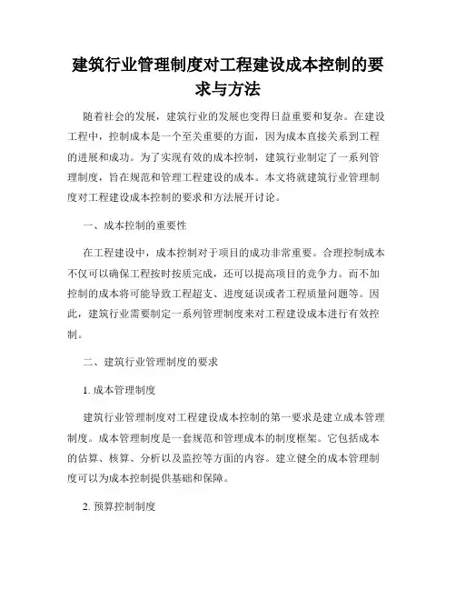 建筑行业管理制度对工程建设成本控制的要求与方法