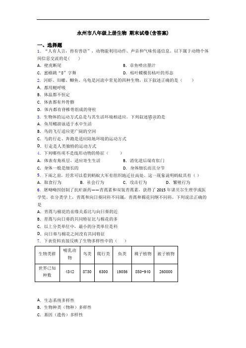 永州市八年级上册生物 期末试卷(含答案)
