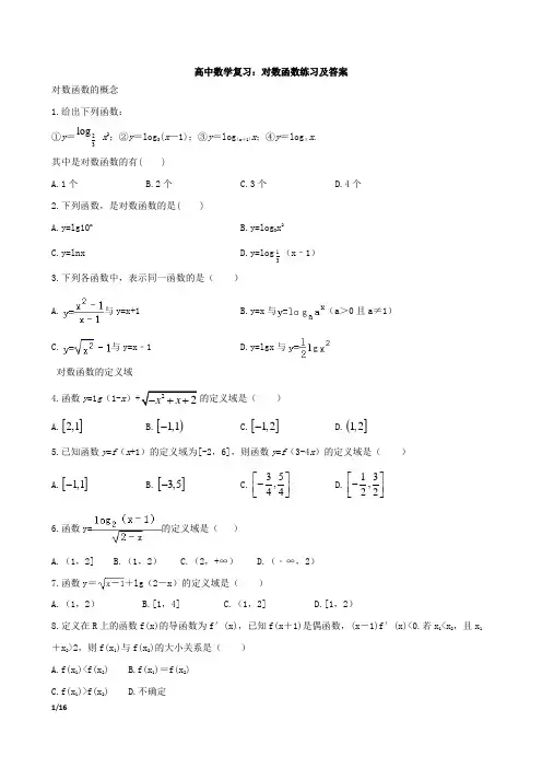 高中数学复习：对数函数练习及答案