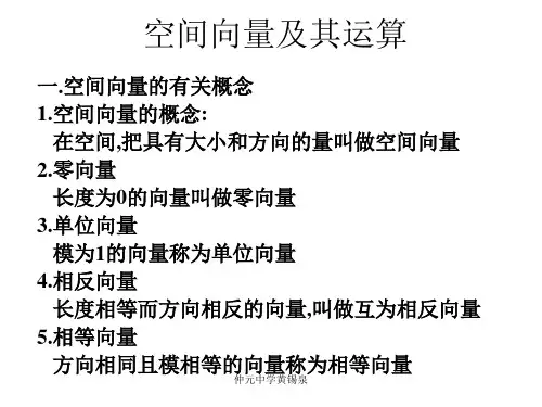 选修2-1空间向量及其运算ppt课件