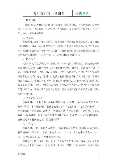 徒手体育游戏(借鉴材料)